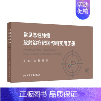 常见恶性肿瘤放射治疗靶区勾画实用手册 2024年9月参考书 [正版]常见恶性肿瘤放射治疗靶区勾画实用手册 2024年9月