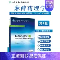 麻醉药理学(第4版/本科麻醉/配增值) [正版]临床麻醉学 第4版 郭曲练 姚尚龙 主编 配增值 本科麻醉学专业用 97
