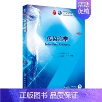 [正版]传染病学 第9九版人卫十三五本科西医临床药学第九轮五年药理学生理学病理学内科学系统解剖学全套大学图书人民卫生出版
