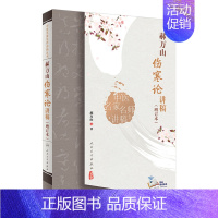 [正版]郝万山伤寒论讲稿增订本张仲景杂病论刘渡舟条辩方剂讲解讲义讲金匮要略刘景源温病学黄帝皇帝内经人民卫生出版社中医书籍