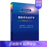 [正版]强脉冲光治疗学 激光美容实战图解陈平病因与实用治疗皮肤科学中国临床皮肤病医学光子皮肤科医学书人民卫生