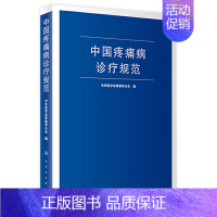 中国疼痛病诊疗规范 [正版]中国疼痛病诊疗规范 中华医学会疼痛学分会 疼痛诊疗学现代麻醉学吗啡疼痛治疗技术临床诊疗指南