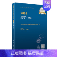 [正版]2024药学中级考试指导版全国卫生专业技术资格考试历年真题药师中级职称考试药学主管药师考试代码366人民卫生出版
