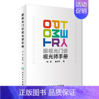 [正版]眼视光门诊视光师手册梅颖屈光不正矫正眼视光学专业书籍裂隙灯图谱视光医生门诊笔记验光配镜书验光师书籍人民卫生出版社