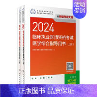 [正版]版2024临床执业医师考试医学综合指导用书执业医师考试历年真题职业医师资格证执医考试书资料人民卫生出版社