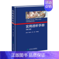 [正版][ ] 实用透析手册 第3版 梅长林 高翔 叶朝阳 主编 9787117251976 内科学