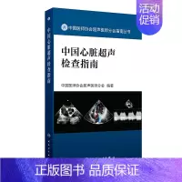 中国心脏超声检查指南 2024年7月参考书 [正版]中国心脏超声检查指南 2024年7月参考书