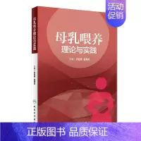 [正版]母乳喂养理论与实践 任钰雯高海凤母婴保健优生优育妇产科学乳腺病学人民卫生出版社乳腺母乳喂养胎儿喂养助产士专业书