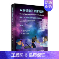 [正版]双眼视觉的临床处理 第5版版实用屈光不正弱视斜视视功能视力眼睛训练诊疗调节手术治疗眼视光管理中山护眼第4版眼