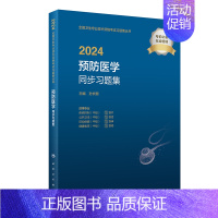 [正版]2024预防医学中级同步习题全国卫生专业技术资格考试版疾病控制361公共卫生362妇幼保健364健康教育365人