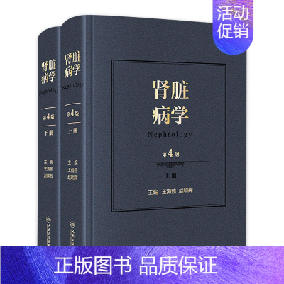 [正版]肾脏病学 第四版4版王海燕赵明辉王海燕新进展2020重症医学西氏实用内科学外科内科主治临床概览人民卫生出版社肾内