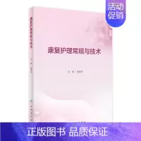 [正版]康复护理常规与技术 康复科指南护理学临床路径本科专科损伤手册教案操作规程及评分标准护士培训人民卫生出版社