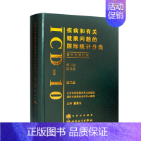 [正版]疾病和有关健康问题的国际统计分类(ICD-10)(第2版)(第一卷)9787117099707