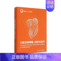 [正版]口腔正畸策略 控制与技巧 白丁赵志河当代口腔科学科儿童种植治疗牙周隐形矫正牙科拔牙修复学牙齿牙医儿童早期矫治医学
