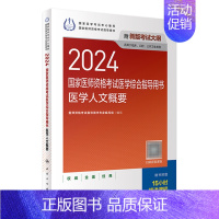 [正版]2024医学人文概要国家医师资格考试医学综合指导用书人民卫生出版社公卫执业医师临床执业医师口腔执业医师共用版