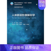 人体断层影像解剖学(第5版) [正版]人体断层影像解剖学 第五5版 附增值王振宇张雪君主编9787117330640人民