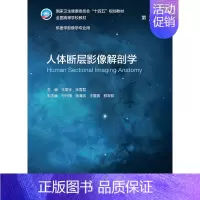 人体断层影像解剖学(第5版) [正版]人体断层影像解剖学 第五5版 附增值王振宇张雪君主编9787117330640人民