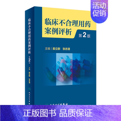 [正版]临床不合理用药案例评析(第2版) 2023年2月参考书 9787117342261