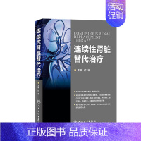 [正版]连续性肾脏替代治疗 付平 主编 内科学 9787117221900 2016年3月参考书 人民卫生出版社 临床医
