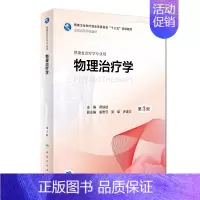 [正版][ ]物理治疗学 第3版 燕铁斌 主编 供康复治疗学专业用 9787117261050 康复