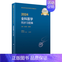 [正版]版2024全科医学中级同步习题集出版社全国卫生技术专业资格考试专业代码301人民卫生出版社全科主治医师中级