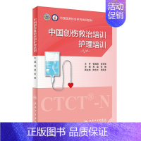[正版]中国创伤救治培训护理培训 程晶张主编9787117318983ctct创伤应激障碍评估干预救治临床护理情景模拟急