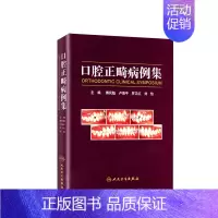 [正版]口腔正畸病例集学专科教程技术与临床满毅傅民魁阻塞性睡眠呼吸暂停ii类错颌病例病历方案设计口扫隐适美隐形矫治专业医