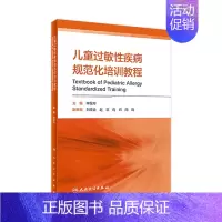 [正版]儿童过敏性疾病规范化培训教程 申昆玲主编 2021年2月参考书