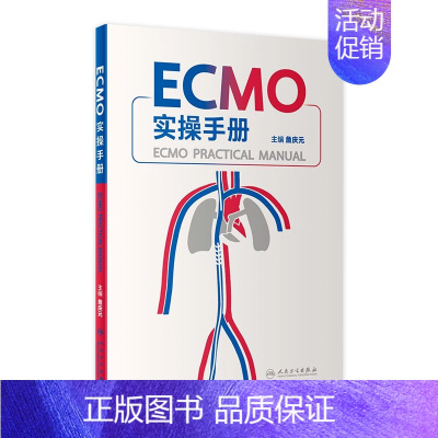 [正版]ECMO实操手册 詹庆元机械通气阜外体外循环技术呼吸病学衰竭危重症急诊内心内外外科实超并发症人民卫生出版社