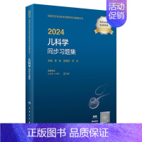 [正版]版2024儿科学中级同步习题集出版社全国卫生技术专业资格考试专业代码332民卫生出版社儿科主治医师中级