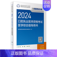 [正版]2024口腔执业医师考试医学综合指导用书版口腔医师考试书执业医师考试历年真题医师资格证考试人民卫生出版社