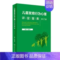 [正版]儿童发育行为心理评定量表 第二版第2版基础康复治疗儿童保健孤独症注意力缺陷多动障碍多动症的科学教养心理测量儿科学