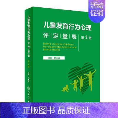 [正版]儿童发育行为心理评定量表 第二版第2版基础康复治疗儿童保健孤独症注意力缺陷多动障碍多动症的科学教养心理测量儿科学
