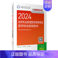 2024临床执业助理医师资格考试医学综合指导用书 [正版]版2024临床执业助理医师考试医学综合指导用书执业助理医师考试