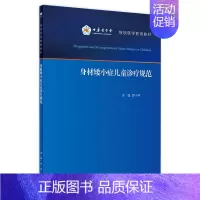 身材矮小症儿童诊疗规范 [正版]身材矮小症儿童诊疗规范 罗小平实用儿童内分泌学生长发育行为迟缓生检验诊治保健疾病诊疗指南