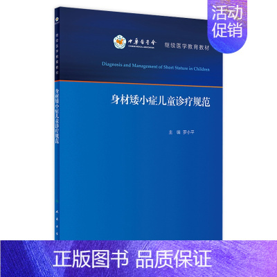 身材矮小症儿童诊疗规范 [正版]身材矮小症儿童诊疗规范 罗小平实用儿童内分泌学生长发育行为迟缓生检验诊治保健疾病诊疗指南