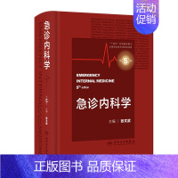 [正版]急诊内科学第5版第五版 临床急救急症急诊医学内科常见病消化系统疾病风湿医嘱速查协和八住院医师人民卫生出版社急诊医