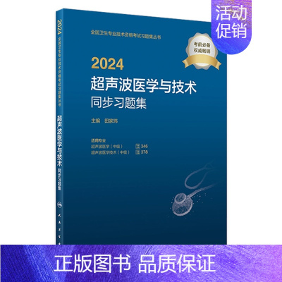 [正版]版2024超声波医学与技术中级同步习题集出版社全国卫生技术专业资格考试专业代码346 378人民卫生出版社