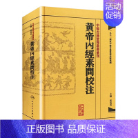 [正版]黄帝内经素问校注 中医古籍整理叢書重刊神农本草纲目伤寒论基础理论金匱要略养生食疗调理人民卫生出版社中医书籍大全皇