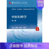 中医妇科学(第4版) [正版]中医妇科学(第4版/本科中医药类/配增值) 9787117315845