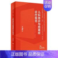 [正版]儿科急诊与危重症诊疗规范第2版儿童新生儿实用抢救常规和流程护理急救电子医嘱肾脏疑难症状鉴别检测复苏罕见病临床指导
