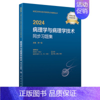 [正版]版2024病理学病理学技术同步习题集士师中级通用全国卫生技术专业资格考试专业代码351 106 208 380人