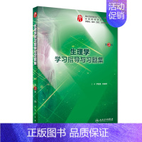 生理学学习指导与习题集(第3版/本科临床配套) [正版]生理学学习指导与习题集人卫版第九版9妇产科学病理诊断书10局部系
