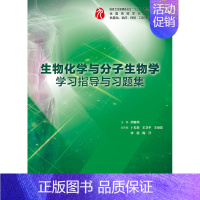 生物化学与分子生物学学习指导与习题集(本科临床配套) [正版]生理学学习指导与习题集人卫版第九版9妇产科学病理诊断书10