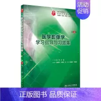 医学影像学学习指导与习题集(第3版/本科临床配套) [正版]生理学学习指导与习题集人卫版第九版9妇产科学病理诊断书10局