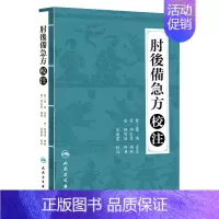 [正版]肘后备急方校注 沈澍农 中医古籍 9787117210508