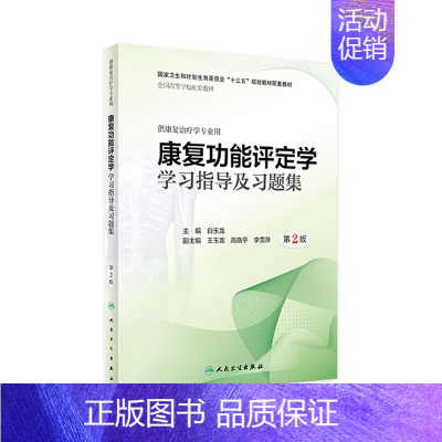 [正版]康复功能评定学学习指导及习题集 第2版康复治疗学专业用白玉龙主编 康复医学科康复评定学康复功能评定学书籍人民卫生