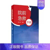 [正版]院前急救手册 贾大成icu主治医师实用急危重症紧急医学救援急诊科医生手册内科心脏衰竭休克口袋书病历人民卫生出版社