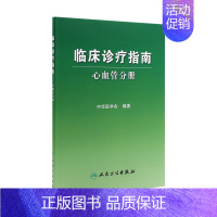 [正版]临床诊疗指南 心血管分册 临床医生