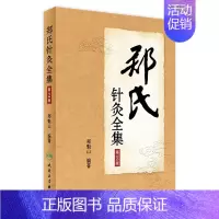 郑氏针灸全集(第2版) [正版]郑氏针灸全集(第2版)针灸专家 西北针王 郑魁山 教授 家传五代 心得 97871172
